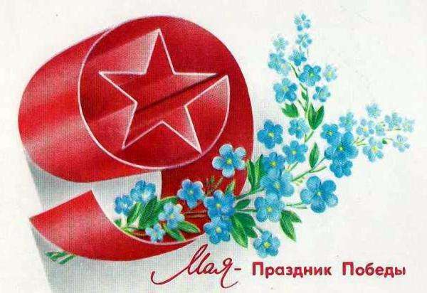 Открытка к 9 мая советских времен
